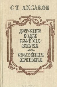 Детские годы Багрова-внука. Семейная хроника