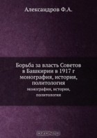  - Борьба за власть Советов в Башкирии в 1917 г.