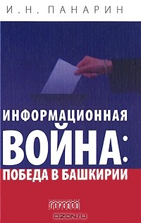 И. Н. Панарин - Информационная война. Победа в Башкирии