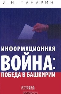 И. Н. Панарин - Информационная война. Победа в Башкирии