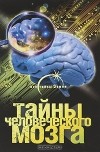 Александр Попов - Тайны человеческого мозга