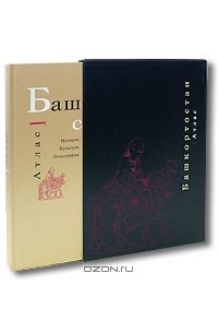 Башкортостан. Атлас (подарочное издание)