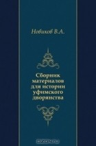  - Сборник материалов для истории уфимского дворянства.