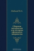  - Сборник материалов для истории уфимского дворянства.