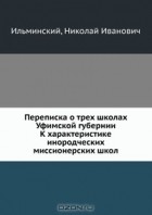  - Переписка о трех школах Уфимской губернии