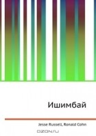  - Ишимбай
