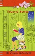 Ирина Щеглова - Поцелуй ветра