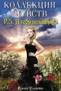 Елена Усачева - P.S. Я тебя ненавижу!