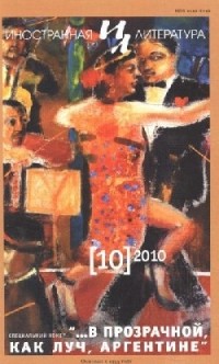 без автора - Иностранная литература. №10 (2010). Аргентина