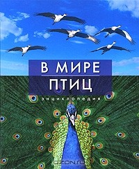 Джоанна Бургер - В мире птиц. Энциклопедия