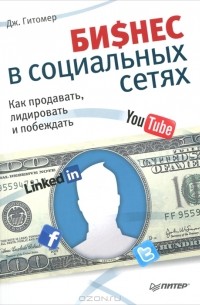 Дж. Гитомер - Бизнес в социальных сетях. Как продавать, лидировать и побеждать