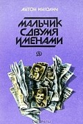 Антон Инголич - Мальчик с двумя именами (сборник)