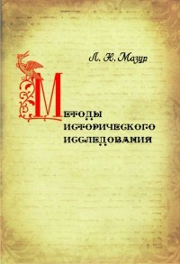 Л.Н. Мазур - Методы исторического исследования