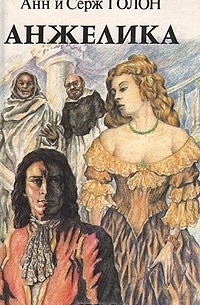 Анжелика. В двух книгах. Книга 2