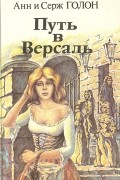 Путь в Версаль