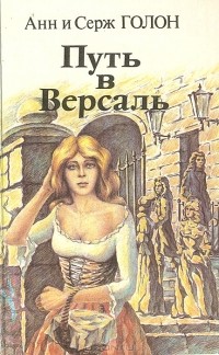 Анн и Серж Голон - Путь в Версаль