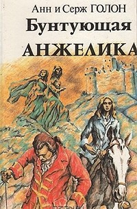 Анн и Серж Голон - Бунтующая Анжелика