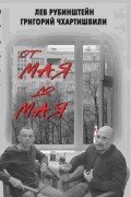 - От мая до мая