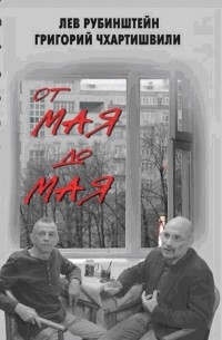 От мая до мая