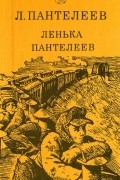 Леонид Пантелеев - Ленька Пантелеев