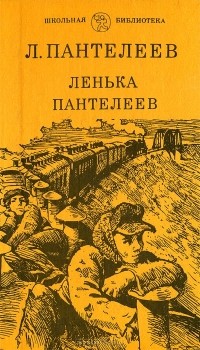 Леонид Пантелеев - Ленька Пантелеев