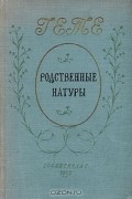 И. В. Гете - Родственные натуры