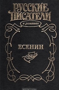  - Есенин (сборник)