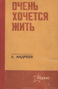 А. Андреев - Очень хочется жить