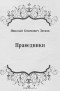 Лесков Николай - Праведники