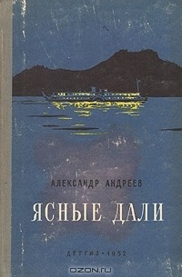 Александр Андреев - Ясные дали