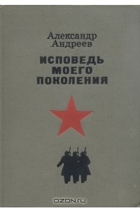 Александр Андреев - Исповедь моего поколения (сборник)