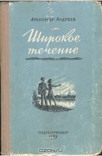 Широкое течение