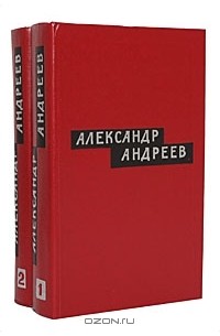 Александр Андреев - Александр Андреев. Избранные произведения. В 2 томах (комплект)