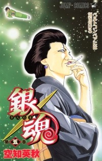 Sorachi Hideaki - Gin Tama, Vol. 5