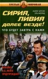  - Сирия, Ливия. Далее везде! Что будет завтра с нами