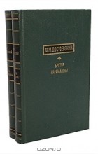 Ф. М. Достоевский - Братья Карамазовы (комплект из 2 книг)