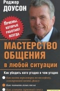 Мастерство общения в любой ситуации