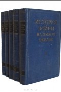Борис Поспелов - История войны на Тихом океане (комплект из 5 книг)