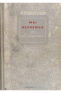 Жан Лаффит - Мы вернемся за подснежниками