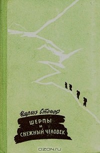 Чарльз Стонор - Шерпы и снежный человек