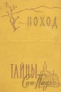 Афонсо Шмидт - Поход. Тайны Сан-Пауло (сборник)