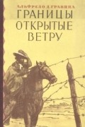 Альфредо Д. Гравина - Границы, открытые ветру