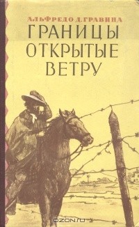 Альфредо Д. Гравина - Границы, открытые ветру