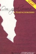 Дерек Принс - От проклятия к благословению