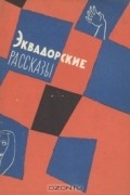 без автора - Эквадорские рассказы (сборник)