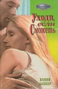 Уходи, если сможешь