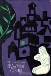 Упендранатх Ашк - Падающие стены