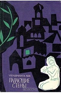 Упендранатх Ашк - Падающие стены
