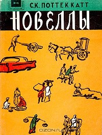 С. К. Поттеккатт - Новеллы (сборник)