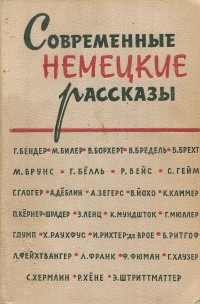  - Современные немецкие рассказы (сборник)